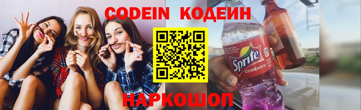 Codein Purple Drank  Вход с VPN  Киров 