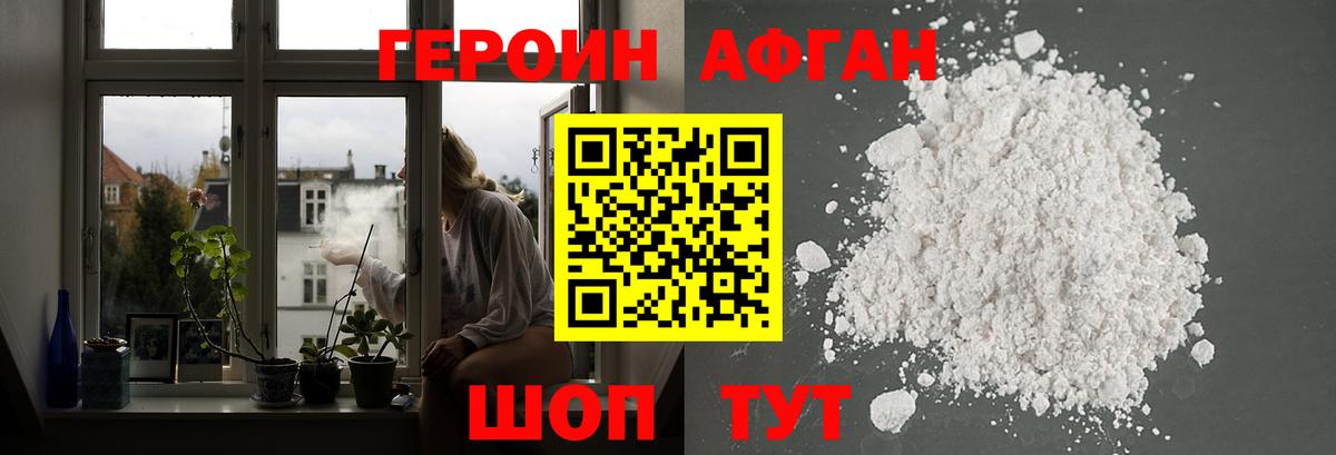 ГЕРОИН Афган Киров